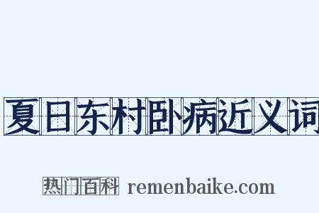 夏日东村卧病近义词是什么意思的图片